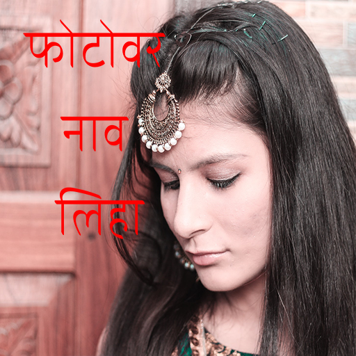 फोटोवर नाव लिहा - Write Marath