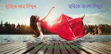 ছবিতে বাংলা লিখুন - Bengali/Ba