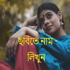 ছবিতে বাংলা লিখুন - Bengali/Ba APK 下載