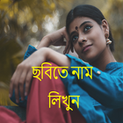 ছবিতে নাম লিখুন - ছবিতে বাংলা  আইকন