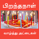 பிறந்தநாள் வாழ்த்துக்கள் Birthday Wishes in Tamil APK