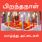 பிறந்தநாள் icon