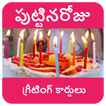 పుట్టినరోజు శుభాకాంక్షలు Birth