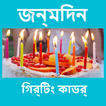 જન્મદિવસ ની શુભકામના - Birthday Wishes in Gujarati