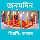 જન્મદિવસ ની શુભકામના - Birthday Wishes in Gujarati APK