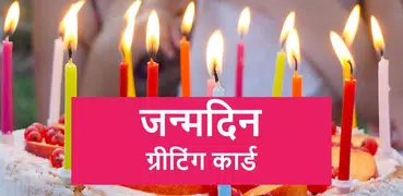 जन्मदिन की शुभकामनाएं - Janam Din Ki Badhai