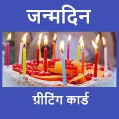 जन्मदिन की शुभकामनाएं - Janam Din Ki Badhai アプリダウンロード