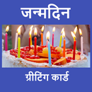 जन्मदिन की शुभकामनाएं - Janam Din Ki Badhai APK