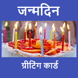 जन्मदिन icon