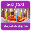 ಹುಟ್ಟುಹಬ್ಬದ ಶುಭಾಶಯಗಳು - Birthd