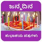 ಹುಟ್ಟುಹಬ್ಬದ ಶುಭಾಶಯಗಳು - Birthd biểu tượng