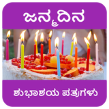 ಹುಟ್ಟುಹಬ್ಬದ ಶುಭಾಶಯಗಳು - Birthd-icoon