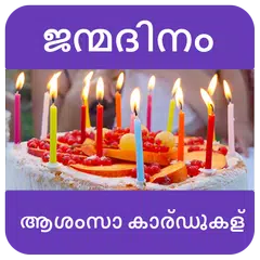 ജന്മദിനാശംസകൾ - Birthday Wishes in Malayalam APK Herunterladen