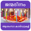 ജന്മദിനാശംസകൾ - Birthday Wishes in Malayalam