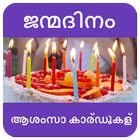 ജന്മദിനാശംസകൾ - Birthday Wishes in Malayalam simgesi