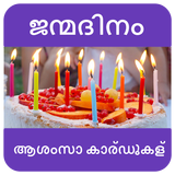 ജന്മദിനാശംസകൾ - Birthday Wishes in Malayalam icône