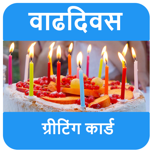 वाढदिवसाच्या शुभेच्छा - Birthday Wishes in Marathi