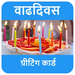 Baixar वाढदिवसाच्या शुभेच्छा - Birthday Wishes in Marathi APK