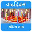 वाढदिवसाच्या शुभेच्छा - Birthday Wishes in Marathi