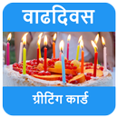 वाढदिवसाच्या शुभेच्छा - Birthday Wishes in Marathi APK