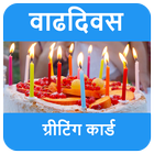 वाढदिवसाच्या शुभेच्छा - Birthday Wishes in Marathi आइकन