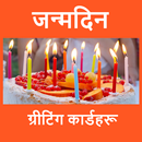 जन्मदिनको चाहना - Birthday Wishes in Nepali APK