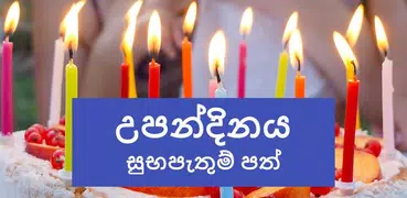 සුබ උපන්දිනයක් වේවා - Birthday Wishes in Sinhala