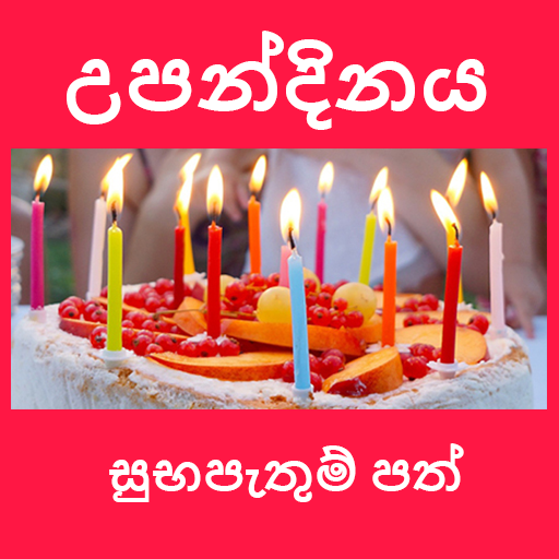 සුබ උපන්දිනයක් වේවා - Birthday Wishes in Sinhala