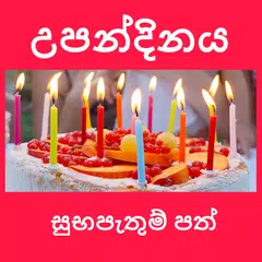 සුබ උපන්දිනයක් වේවා - Birthday Wishes in Sinhala APK Herunterladen