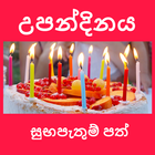 සුබ උපන්දිනයක් වේවා - Birthday Wishes in Sinhala icône