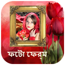 ফটো ফ্রেম/ছবির ফ্রেম - Bangla/Bengali Photo Frames APK