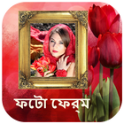 ফটো ফ্রেম/ছবির ফ্রেম - Bangla/Bengali Photo Frames icon