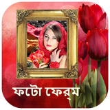 ফটো ফ্রেম/ছবির ফ্রেম - Bangla/Bengali Photo Frames أيقونة