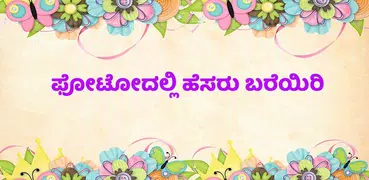 Write in Kannada on Photo: ಕನ್ನಡದಲ್ಲಿ ಬರೆಯಿರಿ