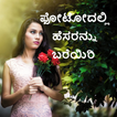 Write in Kannada on Photo: ಕನ್ನಡದಲ್ಲಿ ಬರೆಯಿರಿ