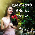 Write in Kannada on Photo: ಕನ್ನಡದಲ್ಲಿ ಬರೆಯಿರಿ أيقونة