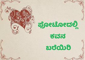 Write in Kannada on Photo: ಕನ್ನಡದಲ್ಲಿ ಬರೆಯಿರಿ تصوير الشاشة 1