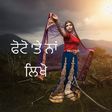 ਪੰਜਾਬੀ 'ਤੇ ਫੋਟੋ ਲਿਖੋ - Punjabi Text On Photo أيقونة