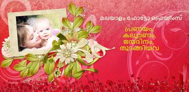 ഫോട്ടോ ഫ്രെയിം - Malayalam P
