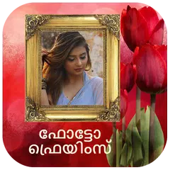 ഫോട്ടോ ഫ്രെയിം - Malayalam P