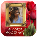 ഫോട്ടോ ഫ്രെയിം - Malayalam P APK