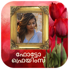 ഫോട്ടോ ഫ്രെയിം - Malayalam P أيقونة