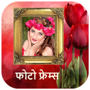 फोटो फ्रेम - Nepali Photo frames APK