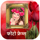 फोटो फ्रेम - Nepali Photo frames icon