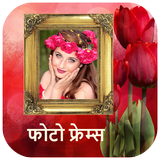 फोटो फ्रेम - Nepali Photo frames icon