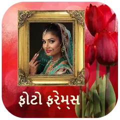 ફોટો ફ્રેમ - Gujarati Photo Frames アプリダウンロード