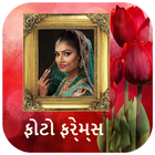 ફોટો ફ્રેમ - Gujarati Photo Frames 圖標