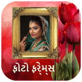 ફોટો ફ્રેમ - Gujarati Photo Frames icône