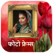 फोटो फ्रेम - Hindi Photo Frames