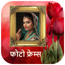 फोटो फ्रेम - Hindi Photo Frames APK